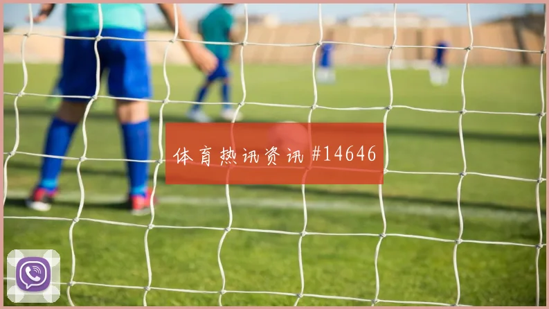 索默面对加拿大防线大赛经验是否管用热词分析