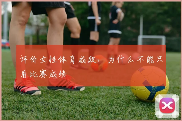 评价女性体育成效，为什么不能只看比赛成绩