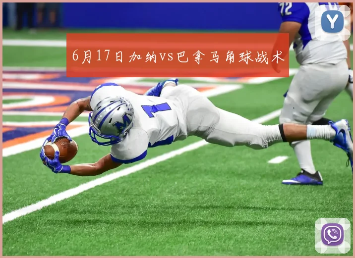 6月17日加纳vs巴拿马角球战术