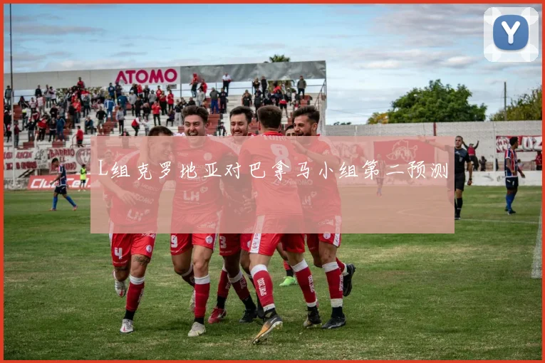L组克罗地亚对巴拿马小组第二预测