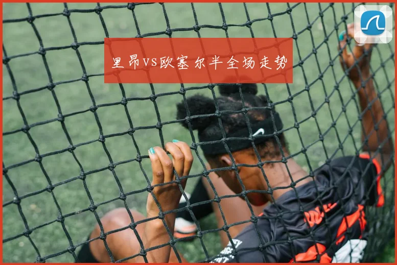 里昂vs欧塞尔半全场走势