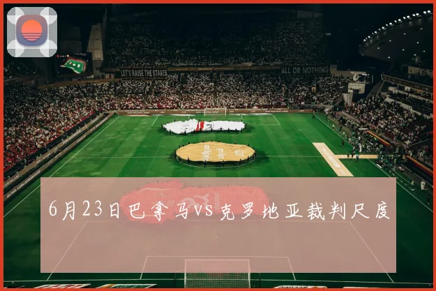 6月23日巴拿马vs克罗地亚裁判尺度