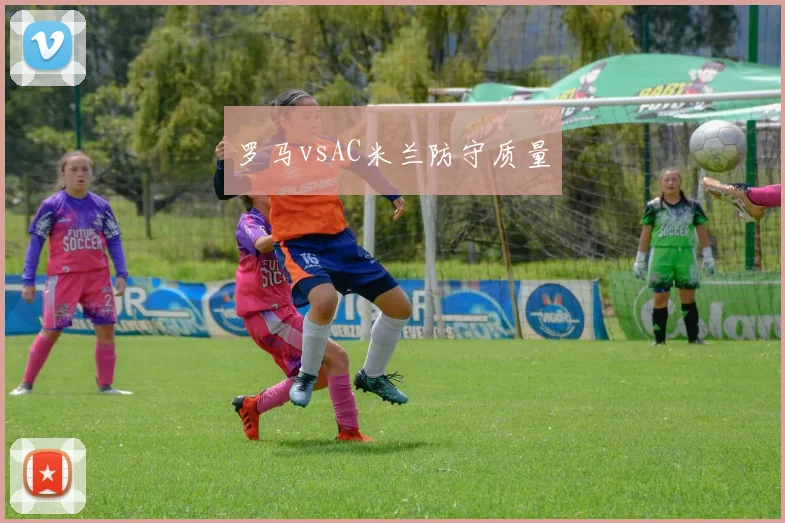 罗马vsAC米兰防守质量